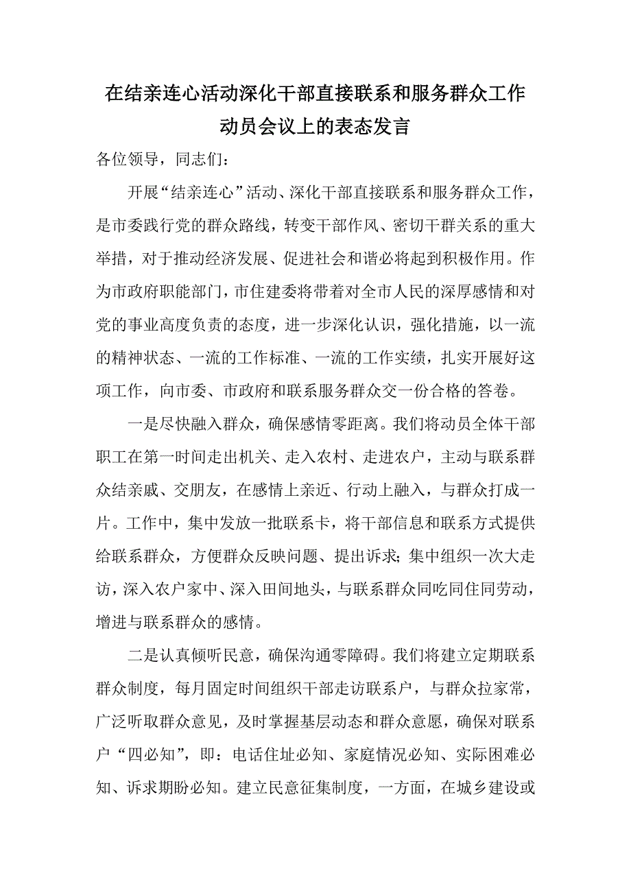在结亲连心活动深化干部直接联系和服务群众工作动员会议上的表态发言.doc_第1页