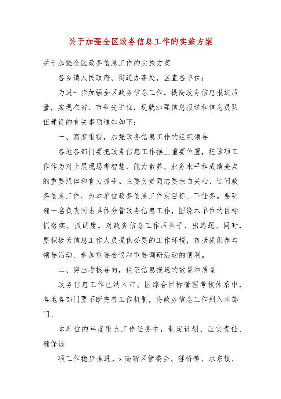 关于加强全区政务信息工作的实施方案一.docx_第3页