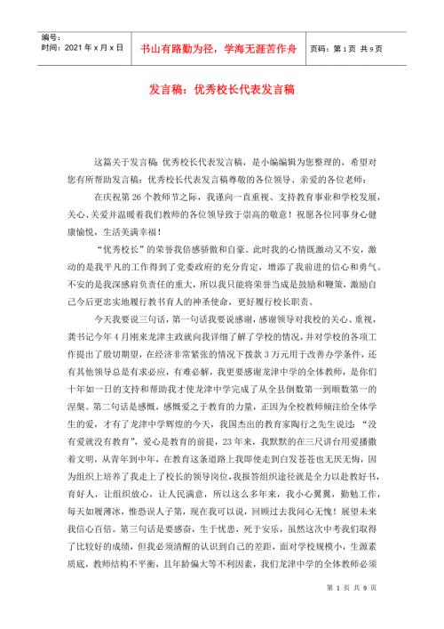 发言稿优秀校长代表发言稿.doc