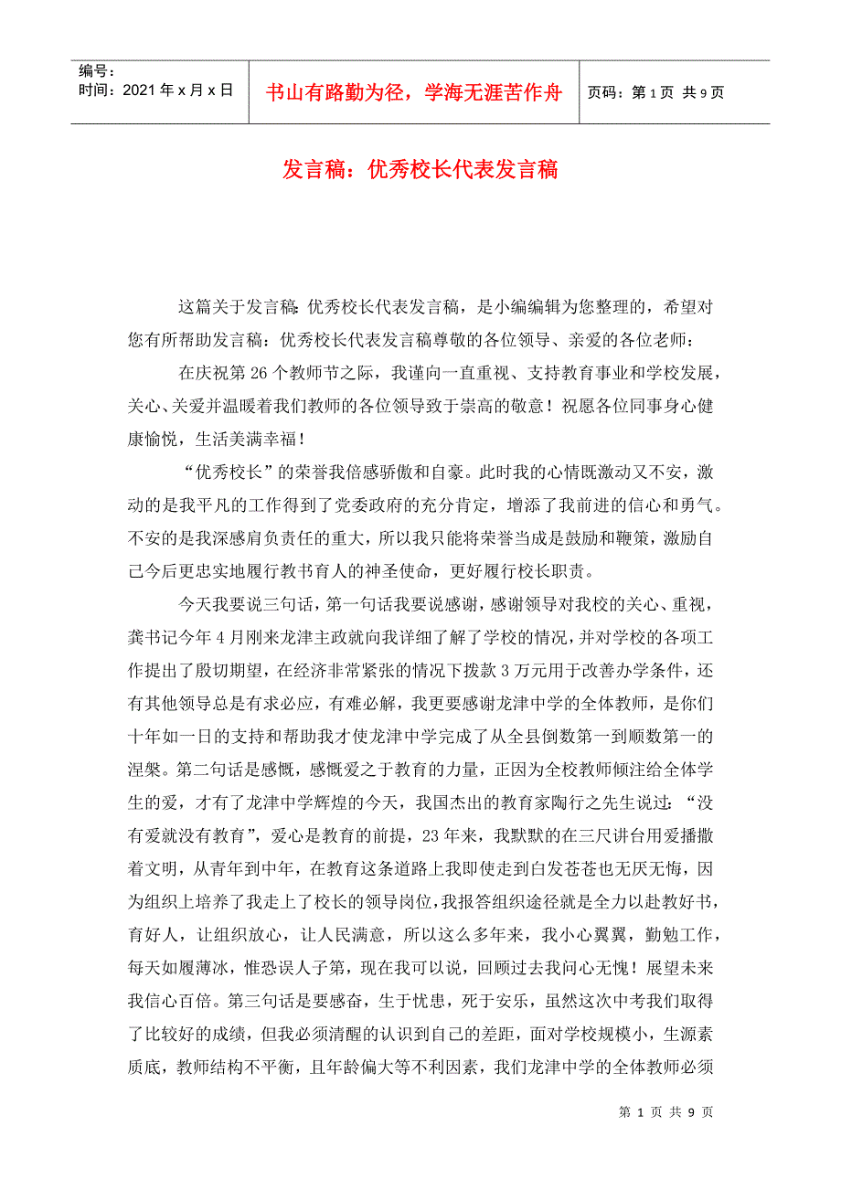 发言稿优秀校长代表发言稿.doc_第1页