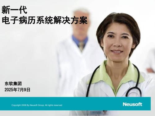 东软新一代电子病历方案ppt课件.ppt