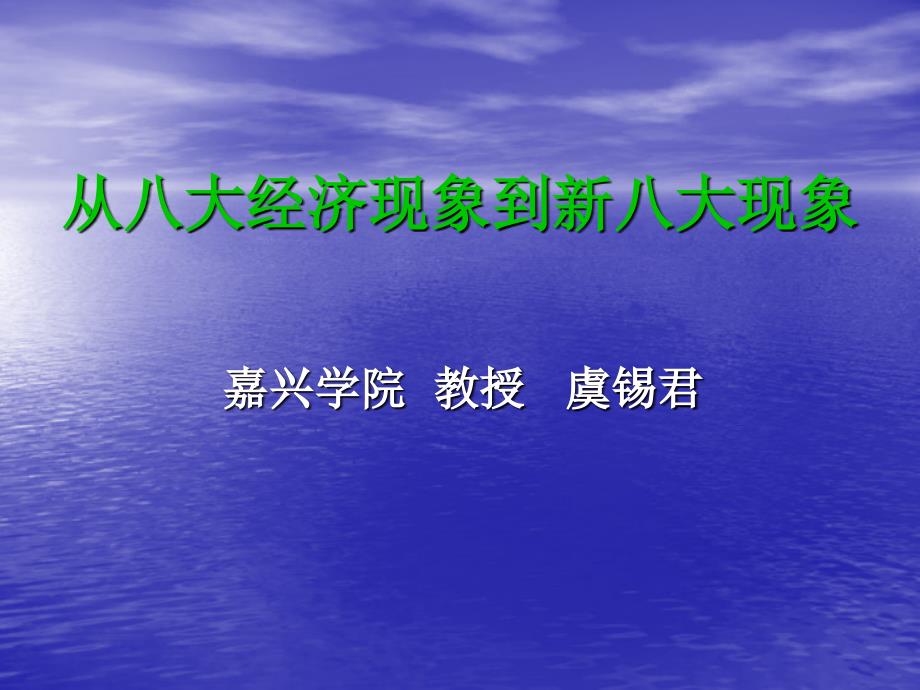从八大经济现象到新八大现象.ppt_第1页