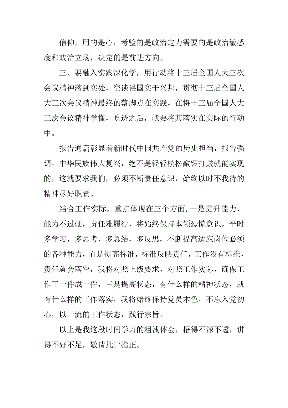 十三全国人大三次会议精神心得体会5篇.doc_第2页