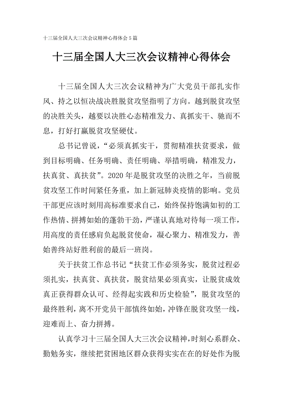 十三全国人大三次会议精神心得体会5篇.doc_第3页
