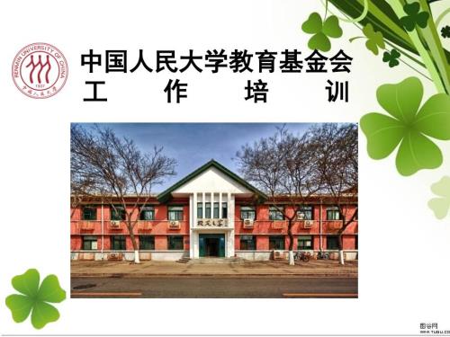 中国人民大学教育基金会工作培训.ppt