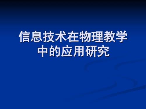 信息技术在物理教学中的应用研究.ppt
