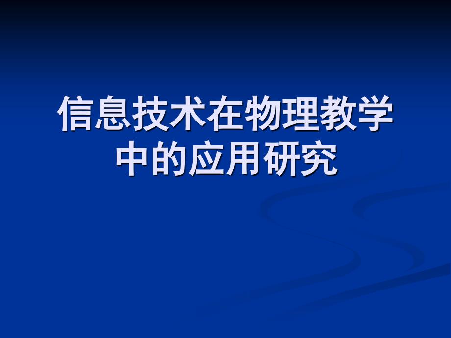 信息技术在物理教学中的应用研究.ppt_第1页