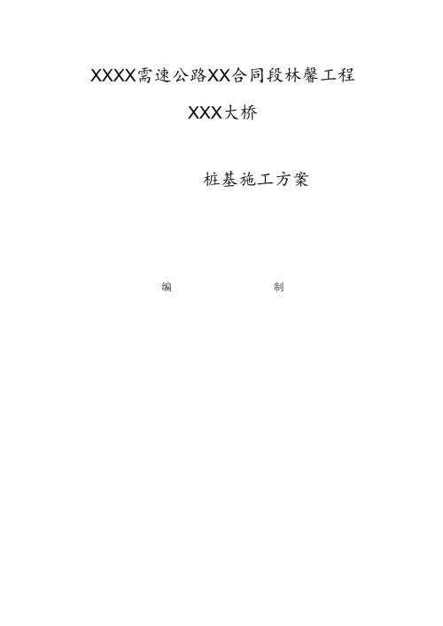 XXXX高速公路XX合同段桥梁工程XX大桥桩基施工方案.docx