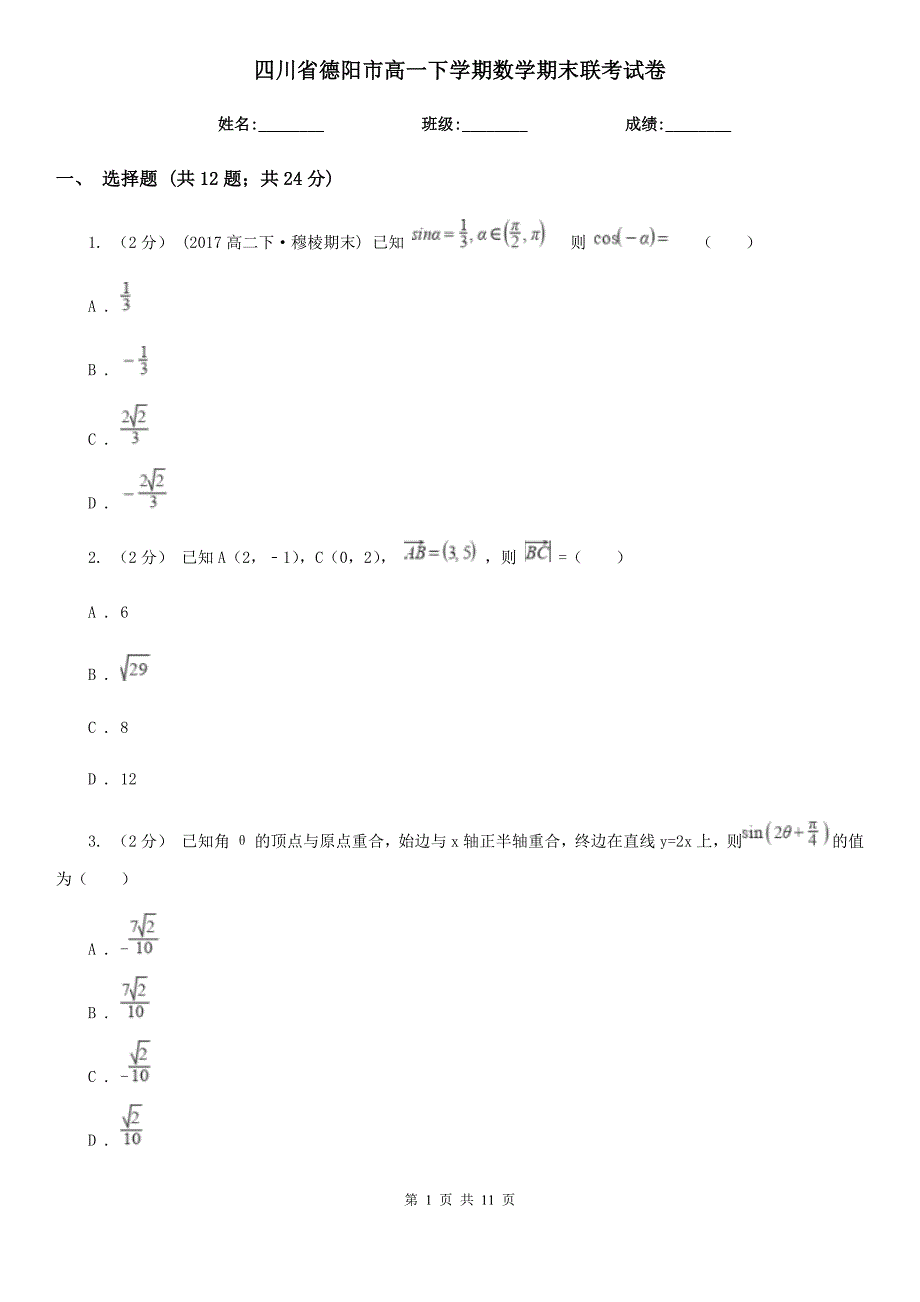 四川省德阳市高一下学期数学期末联考试卷.doc_第1页