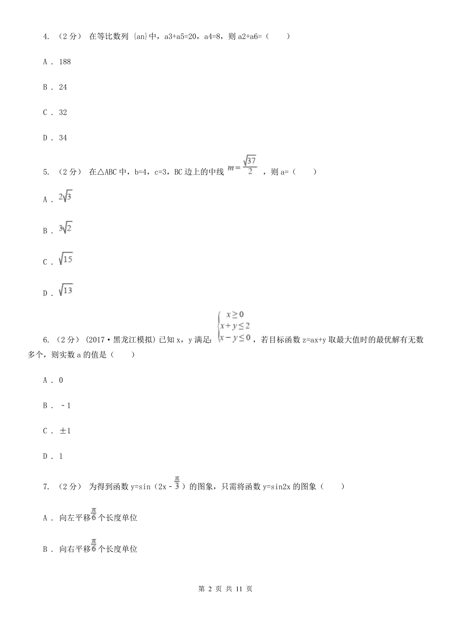 四川省德阳市高一下学期数学期末联考试卷.doc_第2页