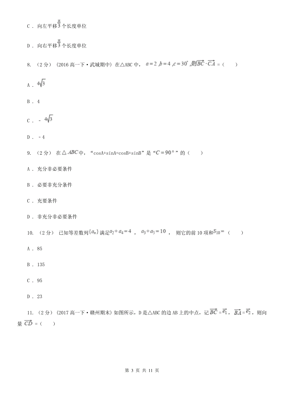 四川省德阳市高一下学期数学期末联考试卷.doc_第3页
