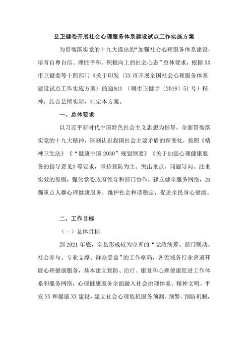 县卫健委开展社会心理服务体系建设试点工作实施方案仅供学习.doc