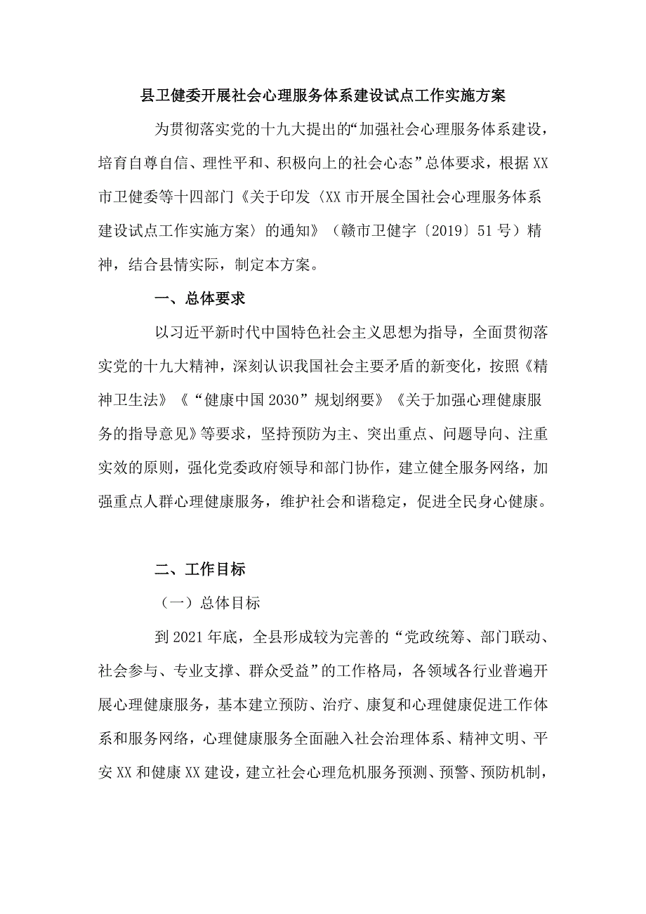 县卫健委开展社会心理服务体系建设试点工作实施方案仅供学习.doc_第1页