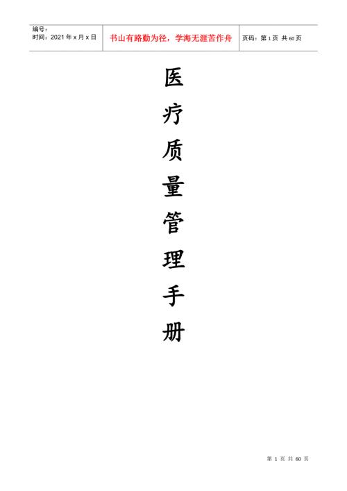 医疗质量管理手册范本DOC56页.doc