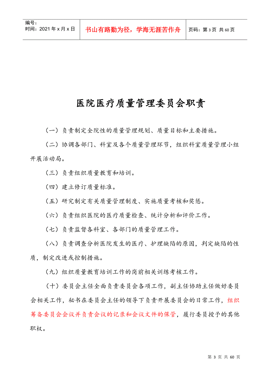 医疗质量管理手册范本DOC56页.doc_第3页
