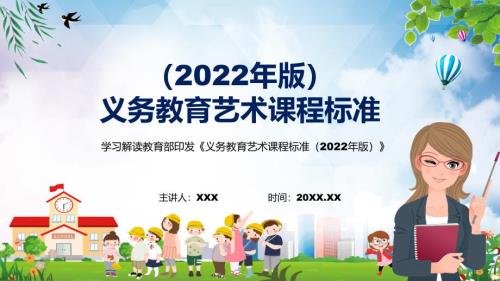 全文解读2022年艺术科目新课标新版义务艺术课程标准2022年版完整内容PPT演示.pptx