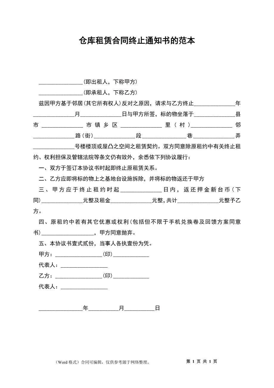 仓库租赁合同终止通知书的.docx_第1页