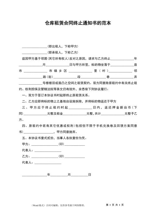 仓库租赁合同终止通知书的.docx