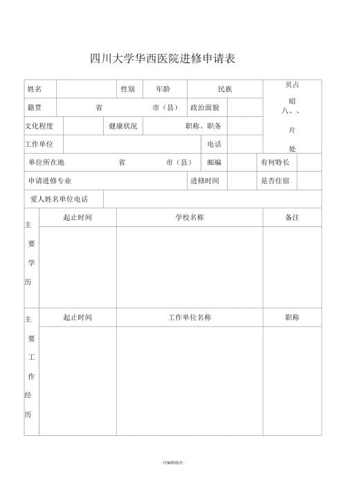 四川大学华西医院进修申请表.docx