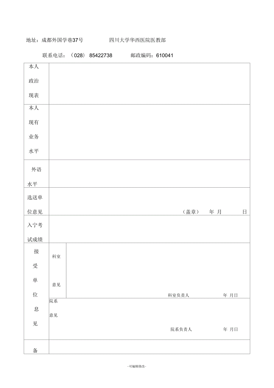 四川大学华西医院进修申请表.docx_第2页