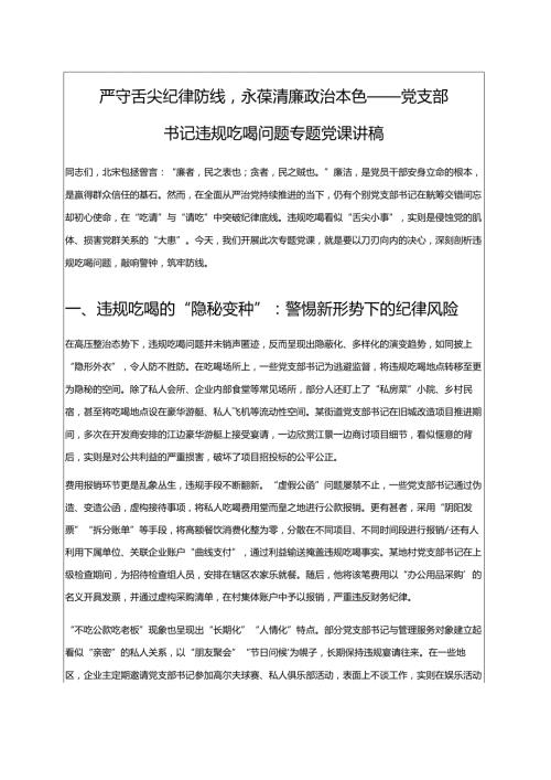 2025党支部书记违规吃喝问题专题党课讲稿（完整版）.docx