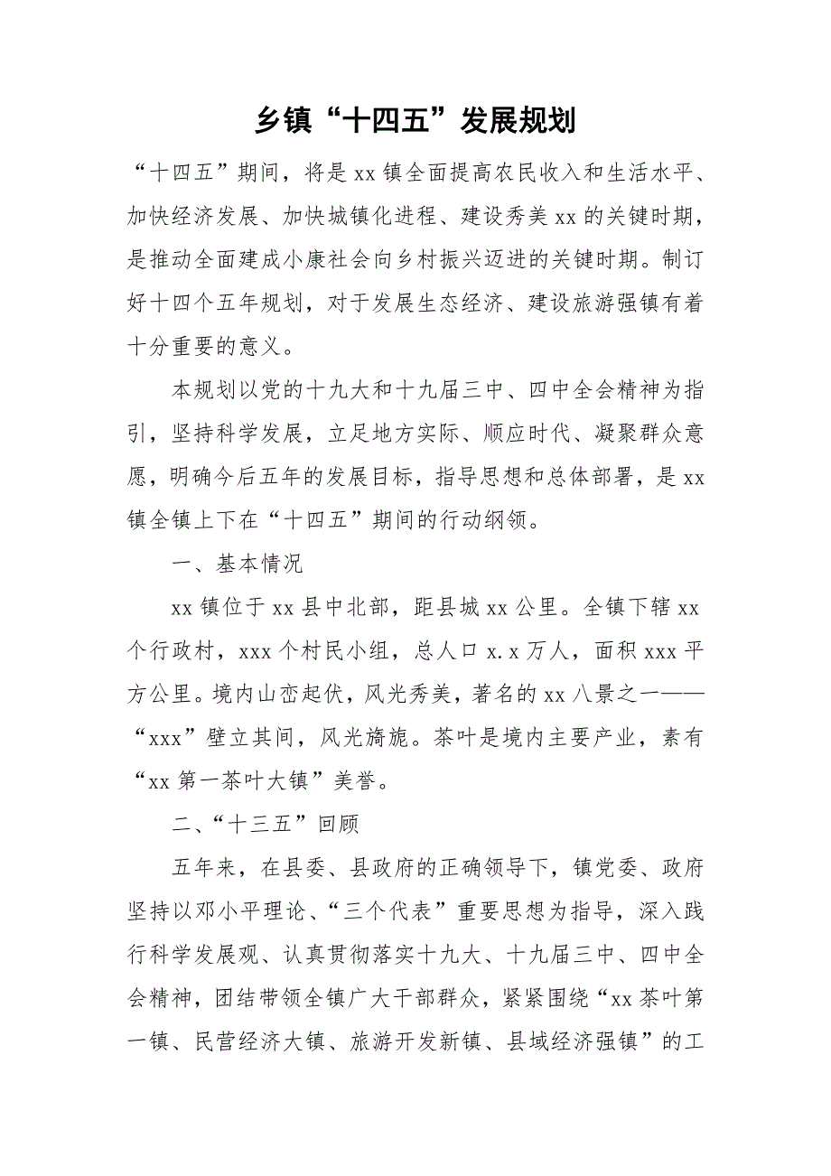 乡镇十四五发展规划.doc_第1页