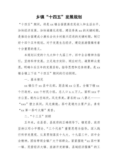 乡镇十四五发展规划.doc
