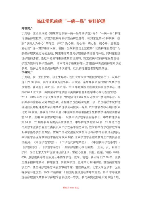 临床常见疾病一病一品专科护理Word版.doc