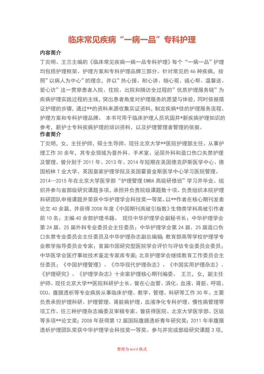 临床常见疾病一病一品专科护理Word版.doc_第1页