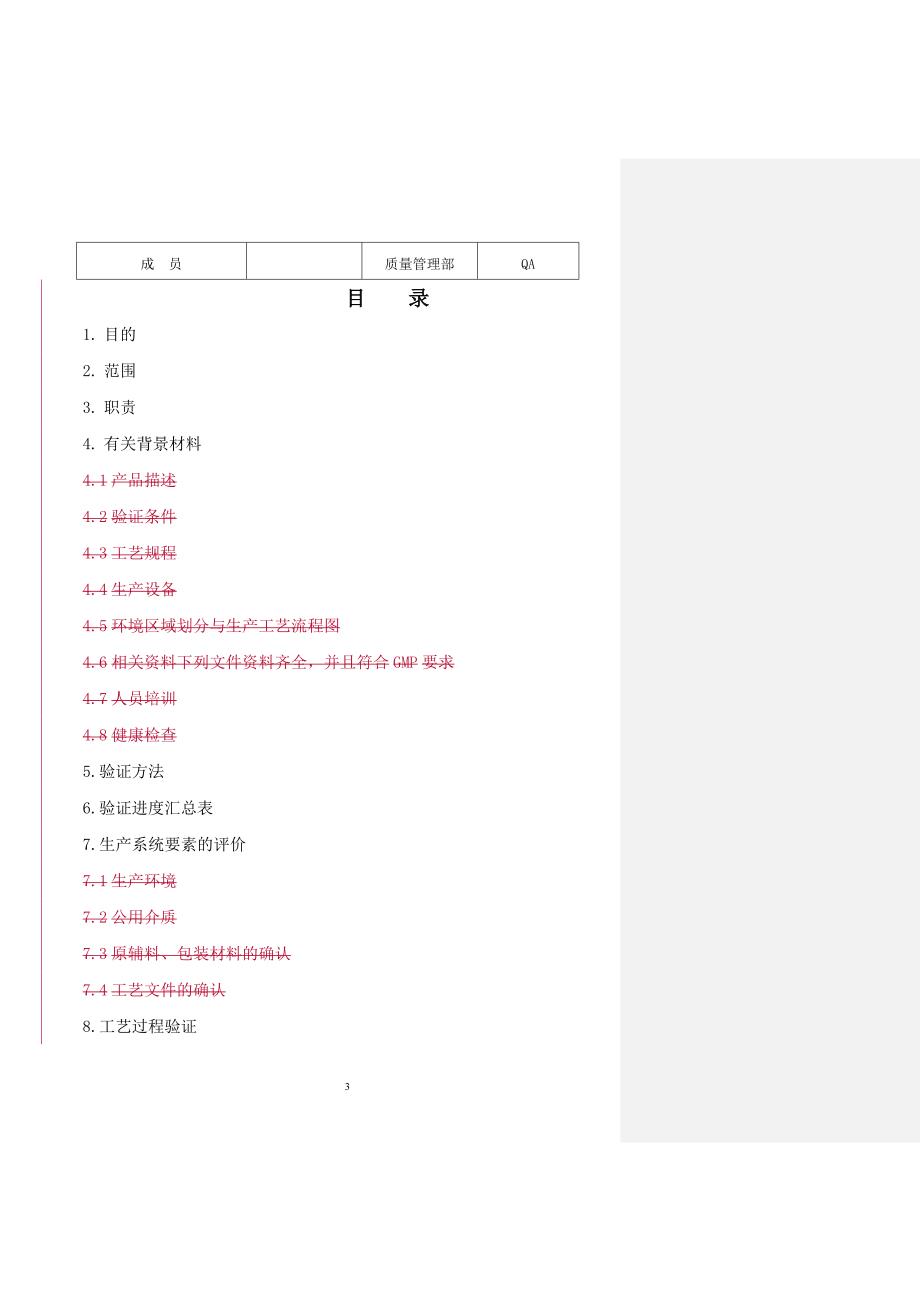 多索茶碱注射液工艺验证.doc_第3页