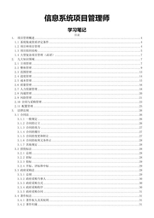 信息系统项目管理师高级学习笔记.doc
