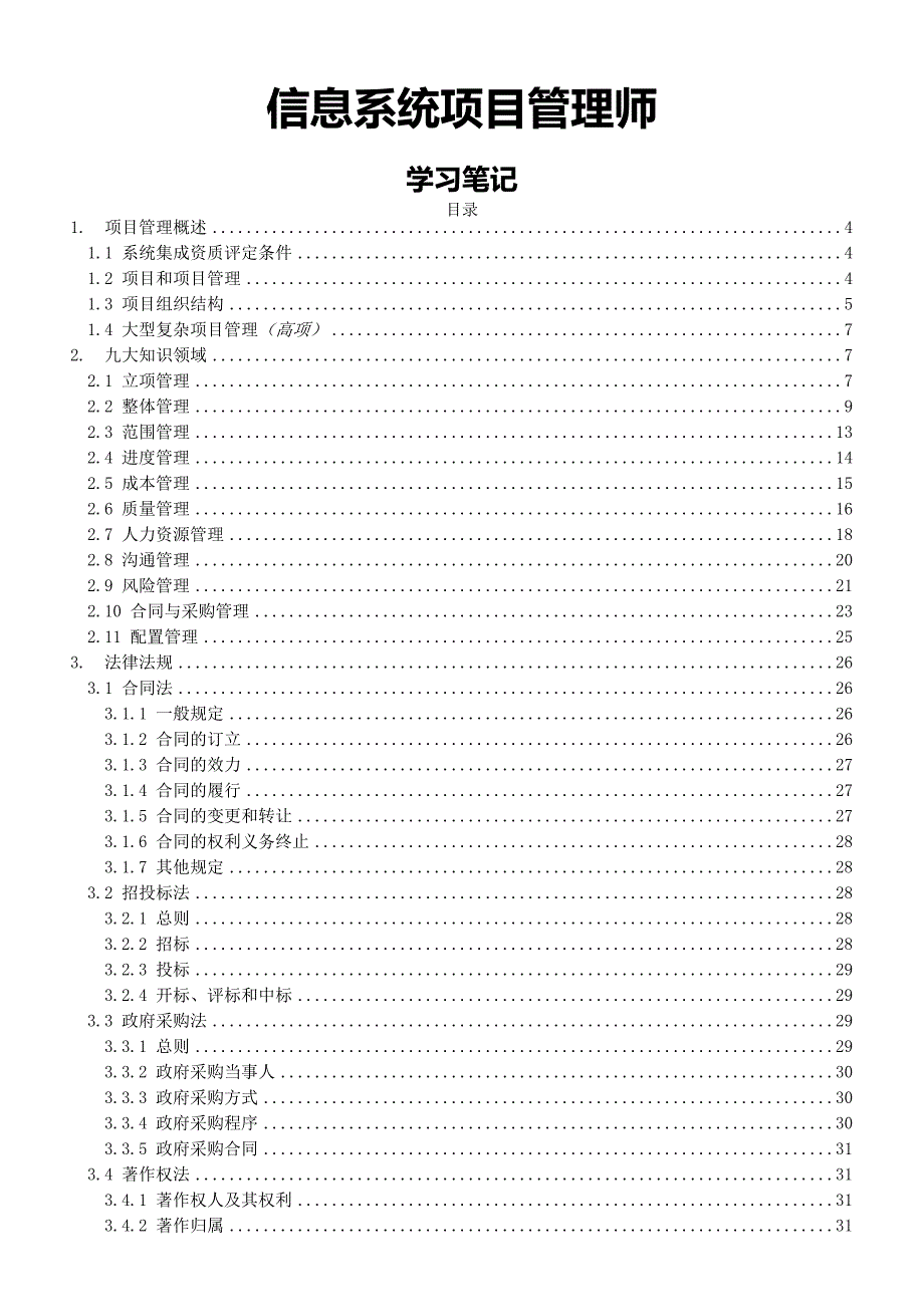 信息系统项目管理师高级学习笔记.doc_第1页