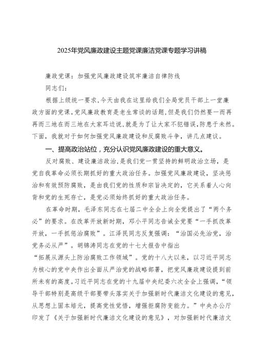 2025年党风廉政建设主题党课廉洁党课专题学习讲稿(精选三篇通用).docx