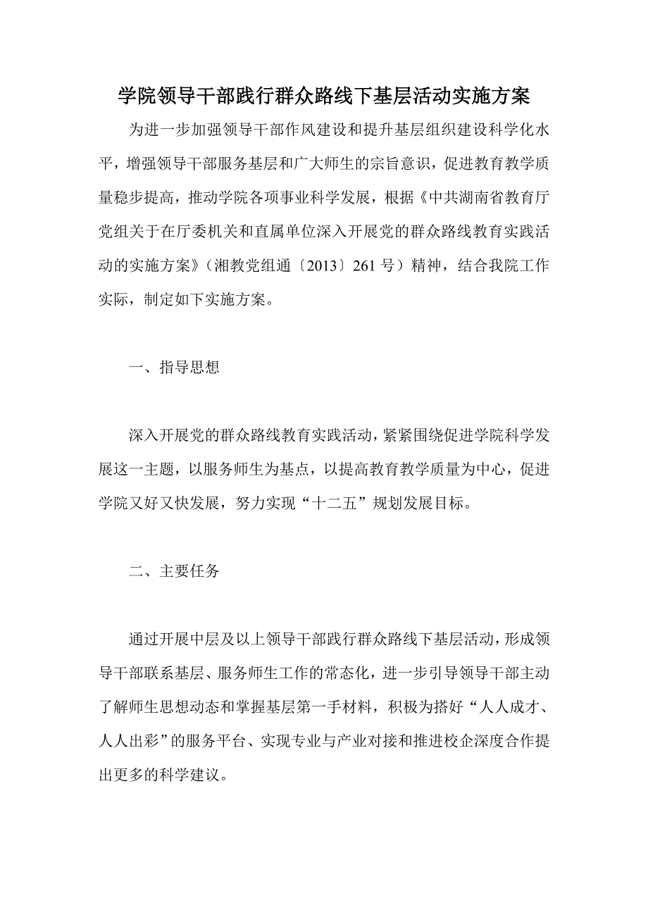 学院领导干部践行群众路线下基层活动实施方案.doc_第1页