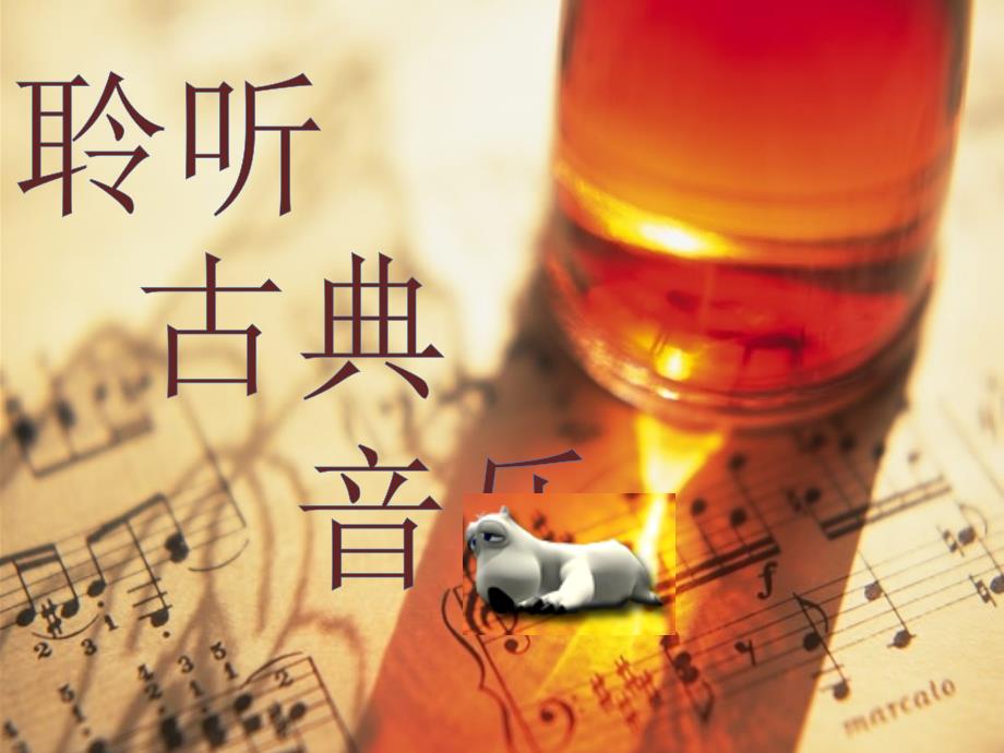 古典音乐欣赏PPT课件.pptx_第1页