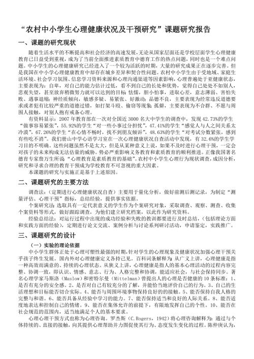 农村中小学生心理健康状况及干预研究课题研究报告.doc