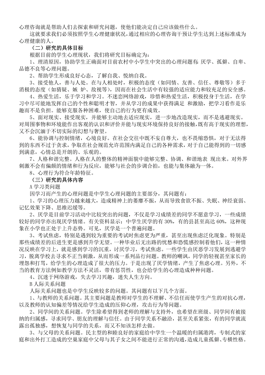 农村中小学生心理健康状况及干预研究课题研究报告.doc_第2页