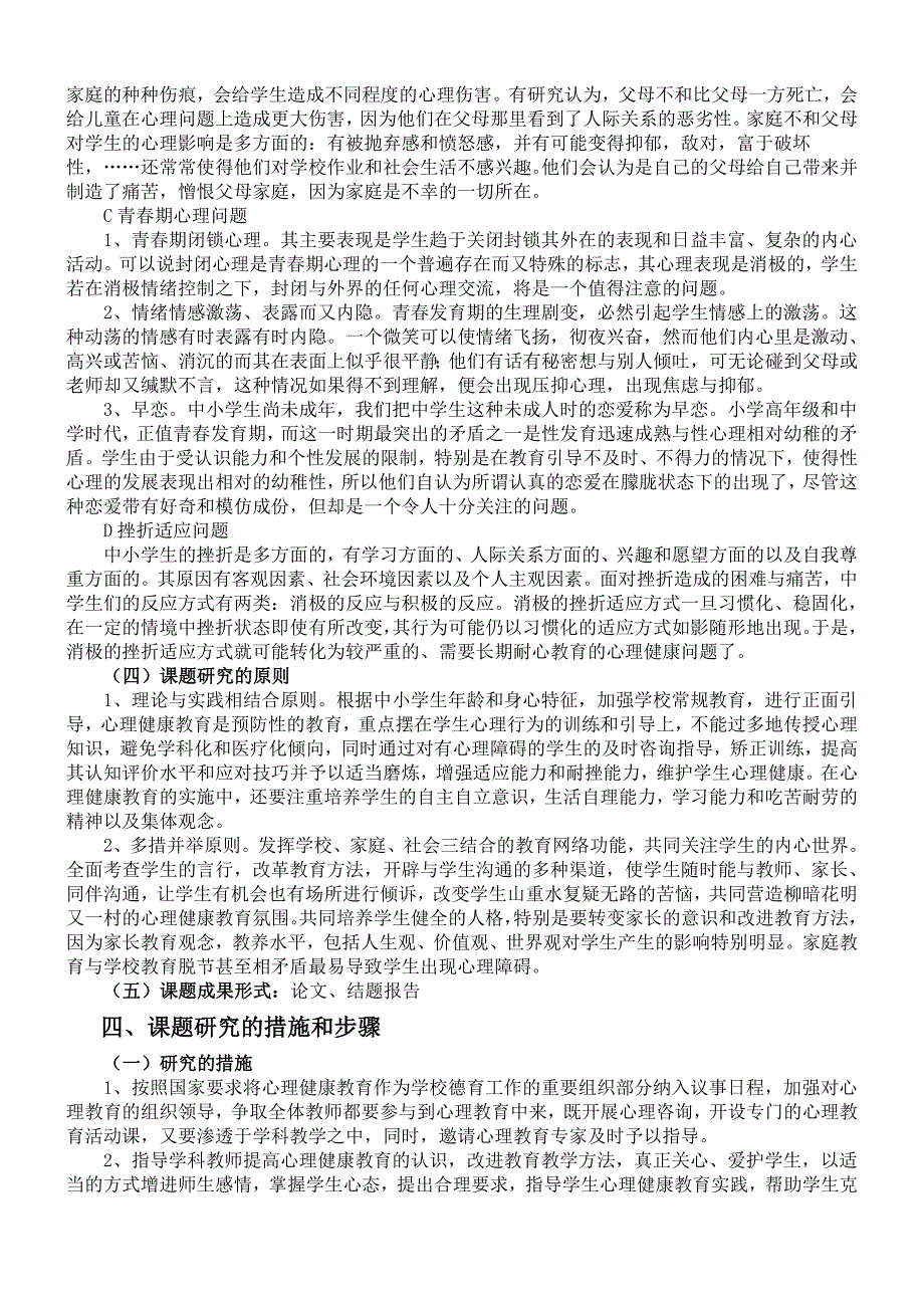 农村中小学生心理健康状况及干预研究课题研究报告.doc_第3页