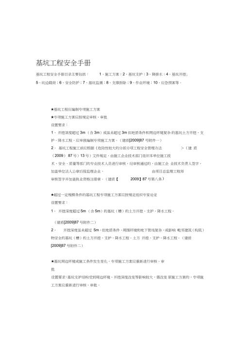 基坑工程安全手册完整版.doc