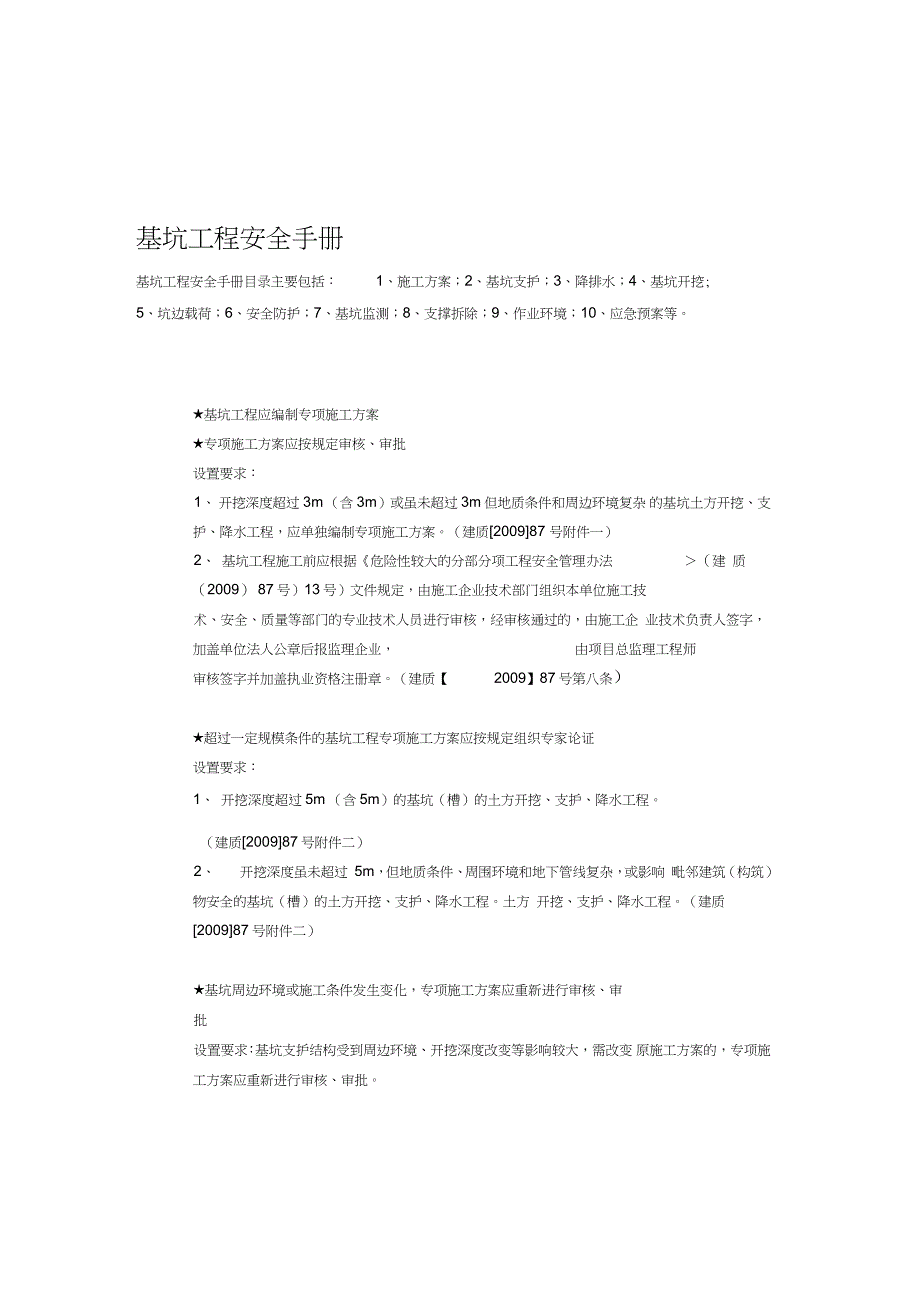 基坑工程安全手册完整版.doc_第1页