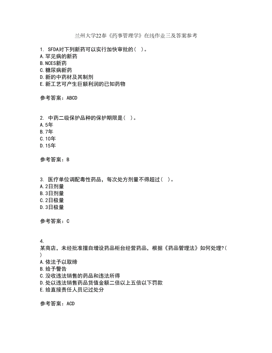 兰州大学22药事管理学在线作业三及答案参考84.docx_第1页