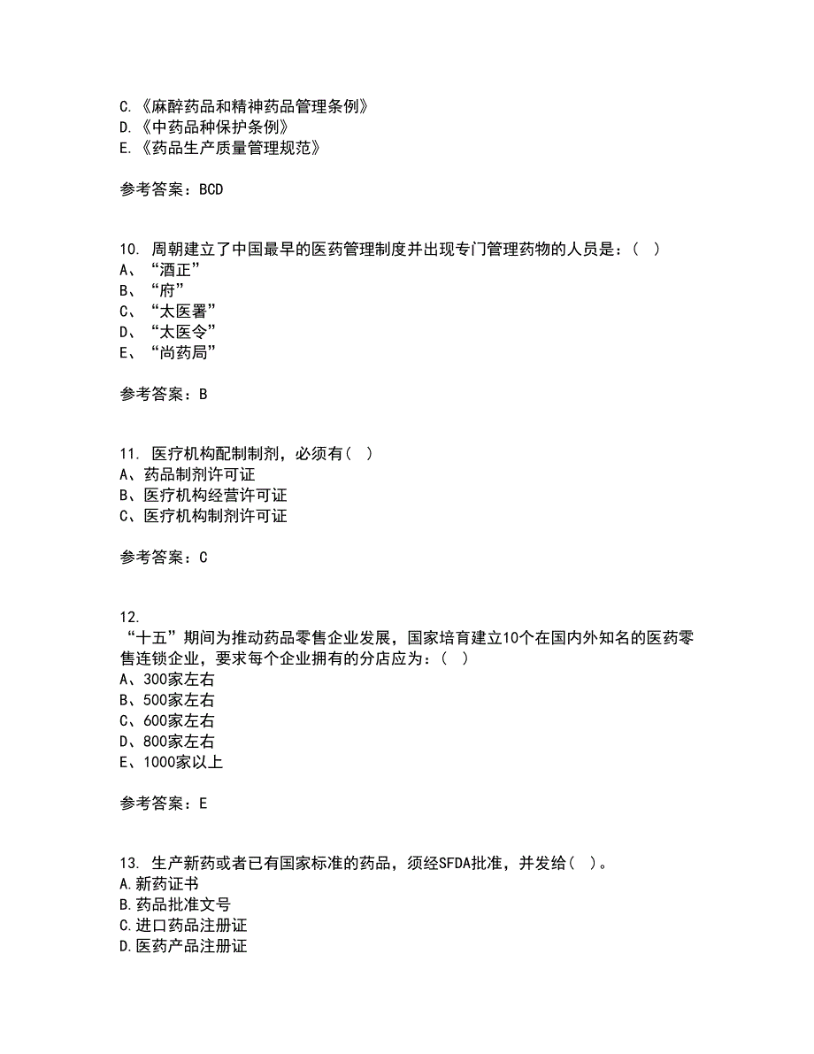 兰州大学22药事管理学在线作业三及答案参考84.docx_第3页