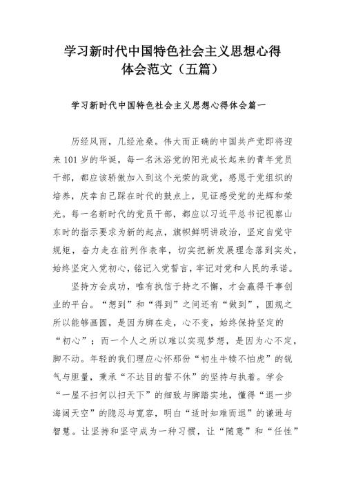 学习新时代中国特色社会主义思想心得体会范文五篇.docx
