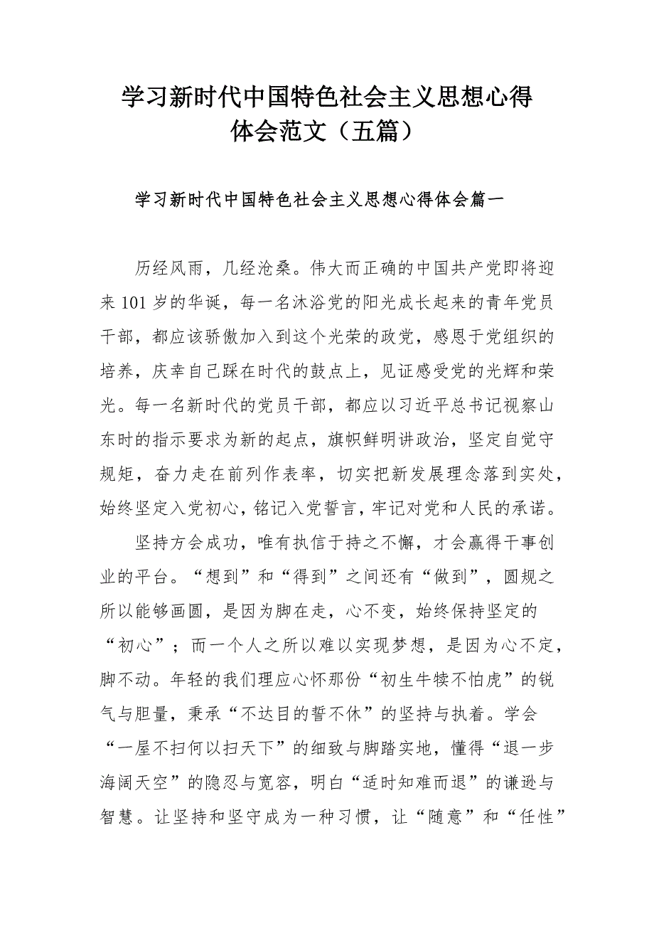学习新时代中国特色社会主义思想心得体会范文五篇.docx_第1页