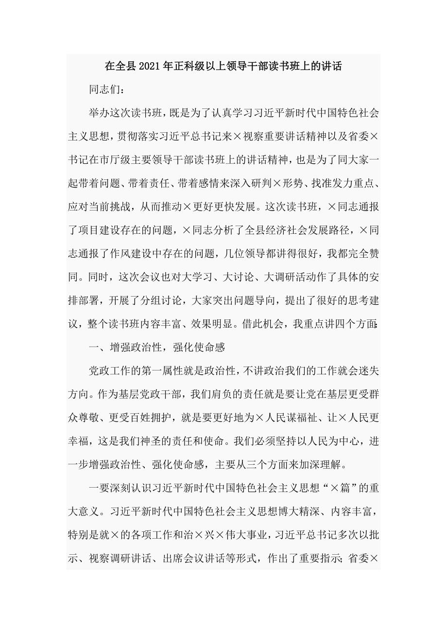在全县2021年正科级以上领导干部读书班上的讲话仅供学习.doc_第1页