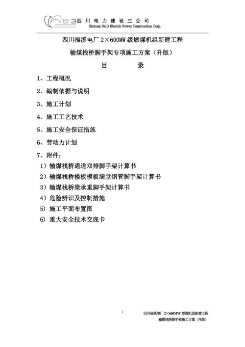 四川某电厂输煤栈桥脚手架专项施工方案附示意图.doc