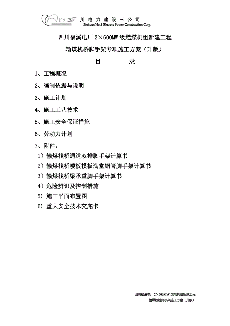 四川某电厂输煤栈桥脚手架专项施工方案附示意图.doc_第1页