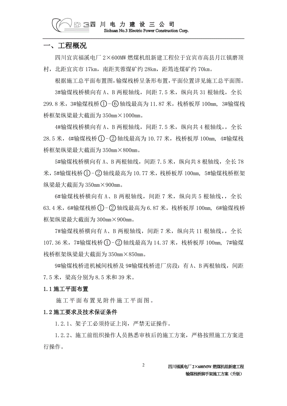 四川某电厂输煤栈桥脚手架专项施工方案附示意图.doc_第2页