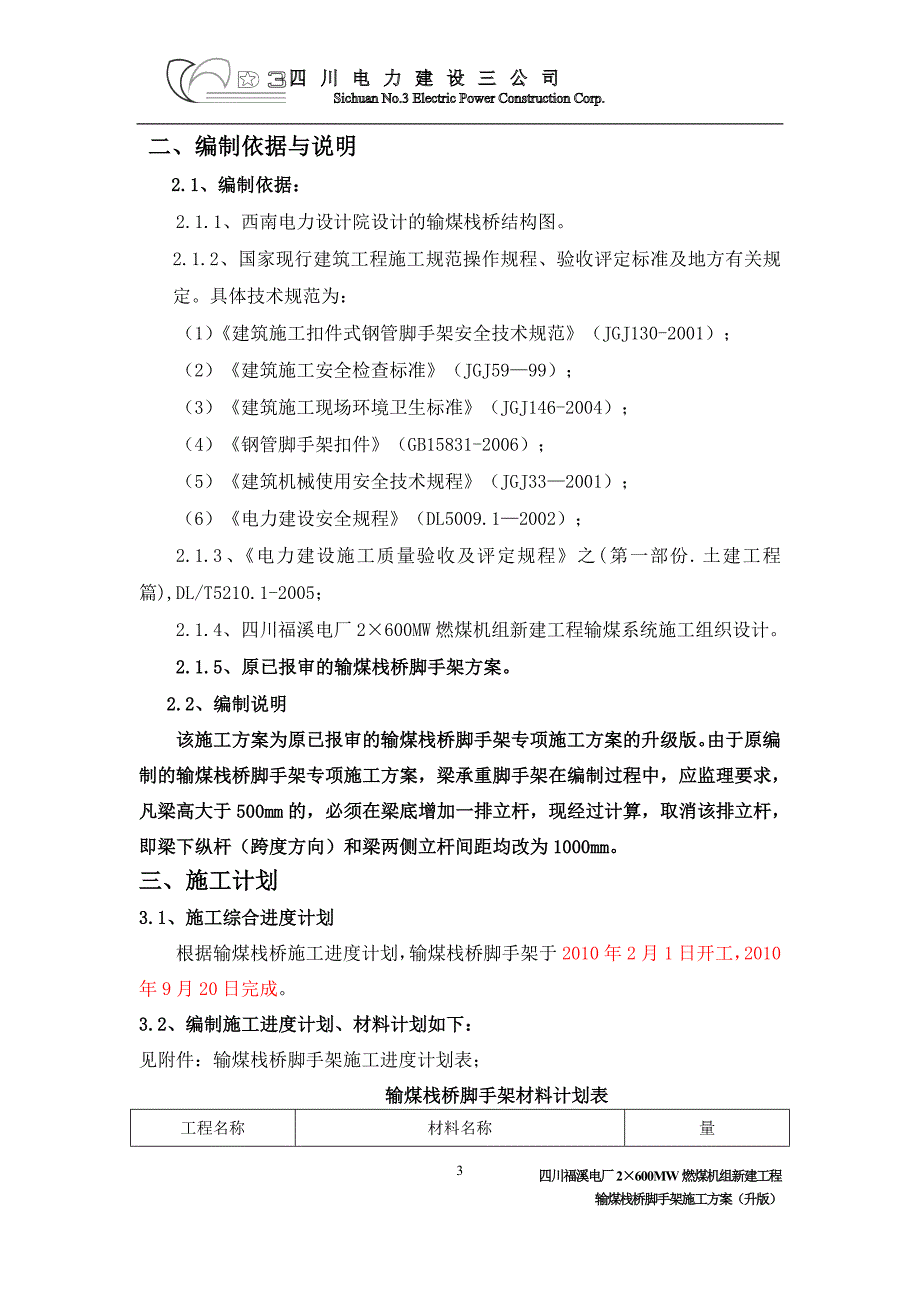 四川某电厂输煤栈桥脚手架专项施工方案附示意图.doc_第3页