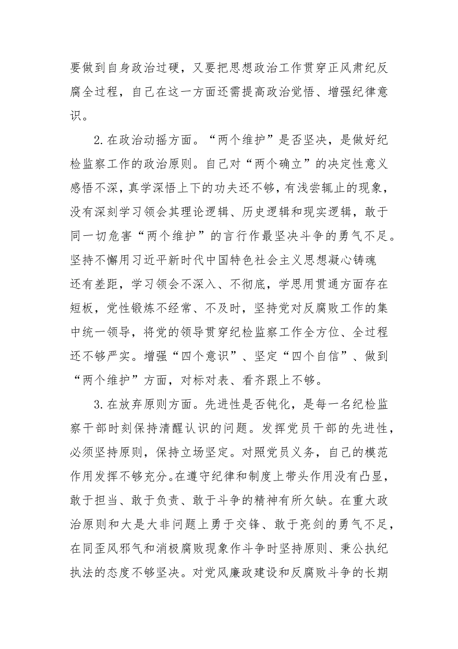 关于纪检监察干部队伍教育整顿个人收获体会范文三篇.docx_第2页